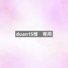 duan15様　専用