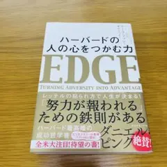 ハーバードの 人の心をつかむ力