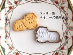 クッキー型　ペキニーズ横向き