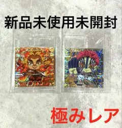 新品未使用　鬼滅の刃　ウエハース３　シール其ノ三　極みレア２種　煉獄　猗窩座