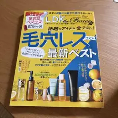 LDK the Beauty 9月号 毛穴レスコスメ2025