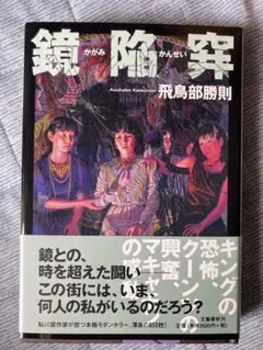 鏡陥穽（シュリンク・サイン本） 鏡陥穽（シュリンク・サイン本） - メルカリ