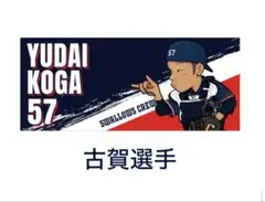 ヤクルトスワローズ CREWオリジナル選手イラストタオル 57 古賀優大選手