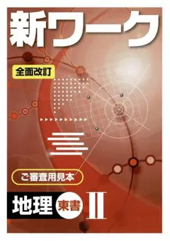 [k14] 新ワーク 地理 Ⅱ