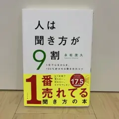人は聞き方が9割