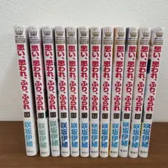 思い、思われ、ふり、ふられ 全12巻セット