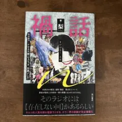 禍話n