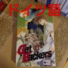 ★ドイツ語 / GetBackers-奪還屋- ゲットバッカーズ 6巻