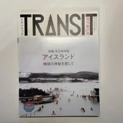 【2冊セット】TRANSIT アイスランド＆ポルトガル特集 2冊セット TRANSIT ボルガル・アイスランド特集 - 地図・旅行
