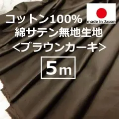 ＜５ｍ＞日本製＊綿＊コットン＊サテン生地＊無地＊ブラウンカーキ＊runpo＊Ｂ