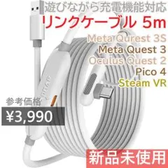 新品 Maxonar リンクケーブル 充電機能付 5m Meta Quest