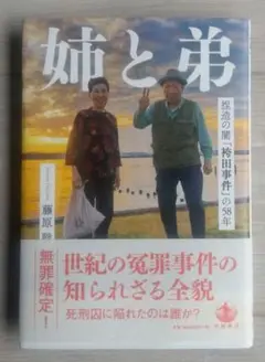 姉と弟 捏造の闇「袴田事件」の58年