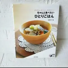 送料込み❢　ちゃんと食べたいひとりごはん