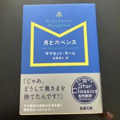 「月と六ペンス」サマセット・モーム