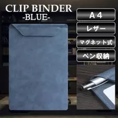 バインダー クリップボード A4 青 磁石 PUレザー 画版 ペン収納 革