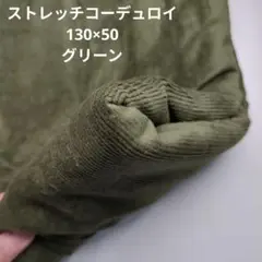 オリーブグリーン ストレッチコーデュロイ生地　130×50