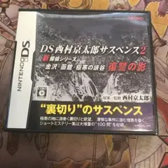 DS西村京太郎サスペンス2 DS ソフト
