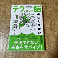 テクノロジー脳のつくりかた