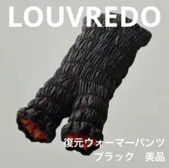 新品未開封　LOUVREDO ルーヴルドー 復元ウォーマーパンツ 復元ウォーマー かぼちゃパンツ（4色） – LOUVREDO直営 公式