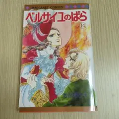 ②■「ベルサイユのばら エピソード編」4冊【11,12,13,14巻】池田理代子 Amazon.co.jp: ベルサイユのばら 14 エピソード編 IV