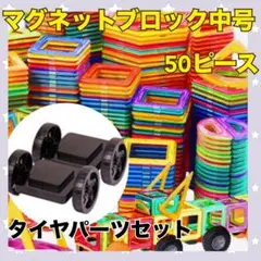 【フォロー割】マグネットブロック　タイヤパーツ　ベビーキッズ　知育玩具