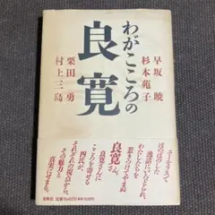 わがこころの良寛　早坂暁・杉本苑子・栗田勇・村上三島