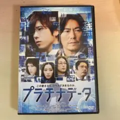 DVD プラチナデータ