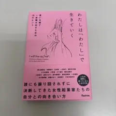 わたしは「わたし」で生きていく