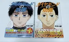 ダイヤモンドの功罪6・7巻セット