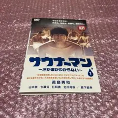 サウナーマン 〜汗か涙かわからない〜 全4巻セット DVD レンタル落ち
