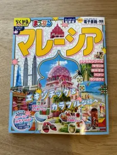 【最新版・美品】まっぷる　マレーシア　らくかるサイズ