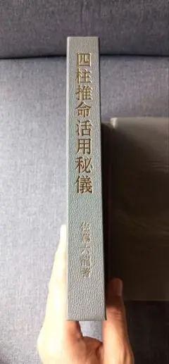 2025年最新】佐藤六龍 四柱推命の人気アイテム - メルカリ