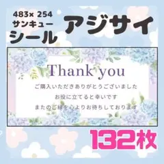 【アジサイ】ケアシール　サンキューシール　132枚　シンプル　花　アジサイ
