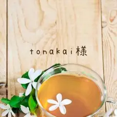 tonakai様 おまとめ