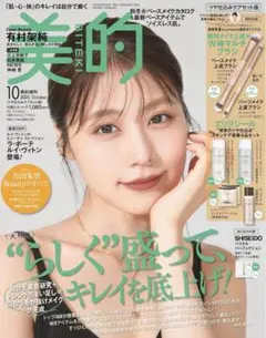 【未読】美的 2025年10月号 最新号 付録なし 雑誌のみ 有村架純