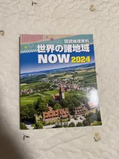世界の諸地域 NOW 2024