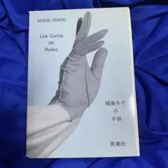 福島令子の手袋 MANI MANI 用美社 絶版 1994年発行