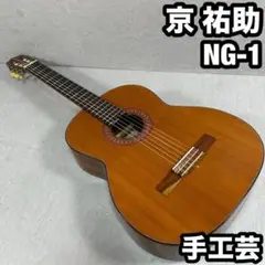 クラシックギター 京 祐助 手工品 第NG-1号 入手困難 ヴィンテージ クラシックギター 京 祐助 手工品 第NG-1号 ビンテージ - メルカリ