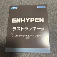 ENHYPEN　セガラッキーくじ　ラストワン　ラストラッキー賞