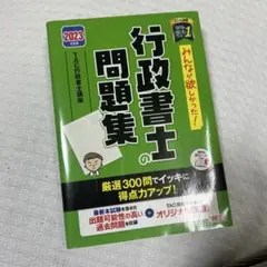 【新品未使用】行政書士の問題集 2023年版　定価2,600円
