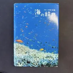 海の辞典 中村卓哉 雷鳥社