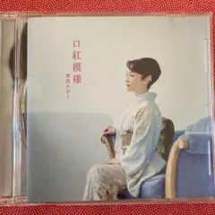 口紅模様 香西みおり