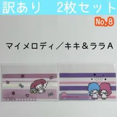 No.8【訳あり 2枚セット】マイメロ／キキララＡ マイナンバーカードケース