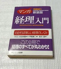 マンガ 経理入門 Introductory Accounting