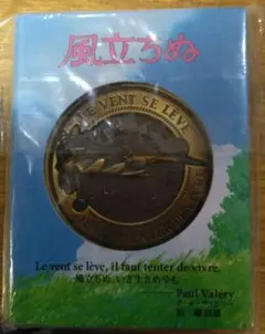 風立ちぬ メダル 2013年製　未使用