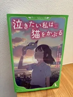 泣きたい私は猫をかぶる