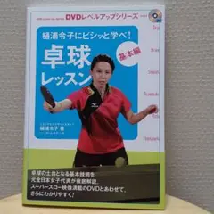 卓球レッスン : 樋浦令子にビシッと学べ! 基本編