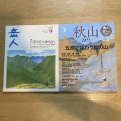 岳人 2023年9月号・10月号　2冊セット