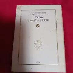 25821❤ドラえもん ジャイアン+スネ夫編