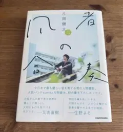 凡者の合奏　片岡健太